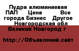 Пудра алюминиевая ПАП-1 › Цена ­ 370 - Все города Бизнес » Другое   . Новгородская обл.,Великий Новгород г.